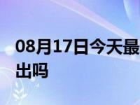 08月17日今天最新更新 杭州现在可以正常进出吗