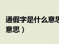 通假字是什么意思有哪些示例（通假字是什么意思）
