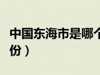 中国东海市是哪个城市（中国东海市在哪个省份）