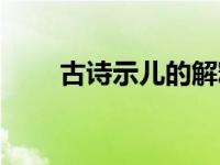 古诗示儿的解释（古诗示儿的诗意）