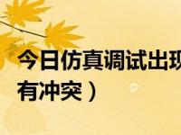 今日仿真调试出现的问题（检测到与仿真程序有冲突）