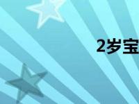 2岁宝宝沉迷包快递