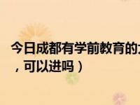 今日成都有学前教育的大学（成都大学学前教育学院不高考 ，可以进吗）