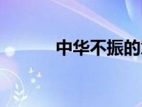 中华不振的意思是（中华不振）