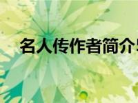 名人传作者简介50字（名人传作者简介）