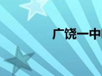 广饶一中吧（广饶一中吧）