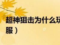 超神狙击为什么玩不了了（超神狙击为什么停服）