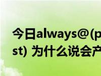 今日always@(posedge clk or negedge rst) 为什么说会产生异步逻辑