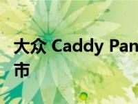 大众 Caddy PanAmericana在俄罗斯联邦上市