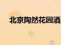 北京陶然花园酒店（北京陶然花园酒店）