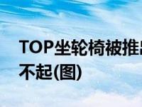 TOP坐轮椅被推出重症监护室 仅说了一句对不起(图)