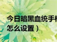 今日暗黑血统手柄瞄准教程（暗黑血统2手柄怎么设置）