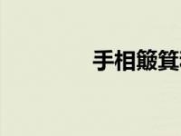 手相簸箕和斗（簸箕和斗）