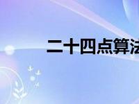 二十四点算法口诀表（二十四点）