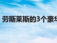 劳斯莱斯的3个豪华功能使这些汽车与众不同