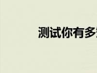 测试你有多矮（测试你有多恶）