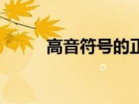 高音符号的正确写法（高音符号）