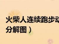 火柴人连续跑步动作分解图（火柴人走路动作分解图）