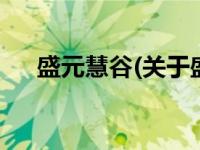 盛元慧谷(关于盛元慧谷当前房价介绍) 