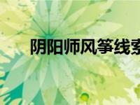 阴阳师风筝线索是什么（阴阳师风筝）