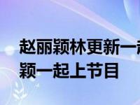 赵丽颖林更新一起吊威亚路透,林更新跟赵丽颖一起上节目