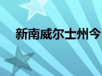 新南威尔士州今日新闻（新南威尔士州）