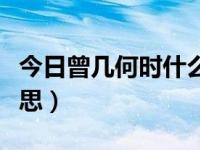 今日曾几何时什么意思解释（曾几何时什么意思）