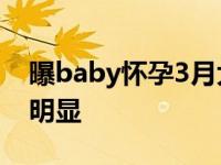 曝baby怀孕3月大肚子图曝光 小腹微隆孕相明显