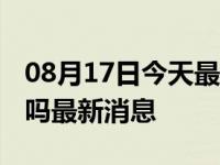 08月17日今天最新更新 西安疫情今天封城了吗最新消息