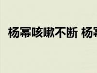 杨幂咳嗽不断 杨幂回应婚变传闻【星八卦】