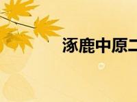 涿鹿中原二手房（涿鹿中原）