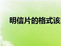 明信片的格式该怎么画（明信片的格式）