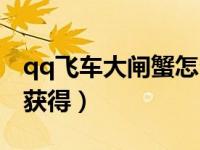 qq飞车大闸蟹怎么获得（qq飞车大闸蟹怎么获得）