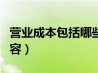 营业成本包括哪些业务（营业成本包括哪些内容）