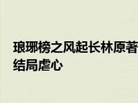 琅琊榜之风起长林原著小说结局 电视剧梅长苏救的3个孩子结局虐心