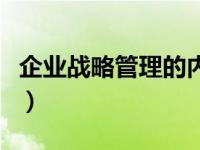企业战略管理的内容（企业战略管理的重要性）
