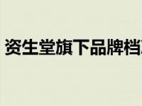 资生堂旗下品牌档次划分（资生堂旗下品牌）