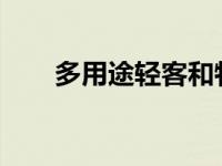 多用途轻客和特约商户适合高性价比