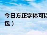 今日方正字体可以免费商用吗（方正字体压缩包）