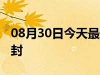 08月30日今天最新更新 承德预计什么时候解封