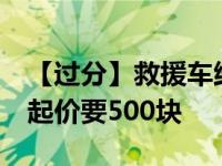 【过分】救援车维修被索费 50元开锁费坐地起价要500块