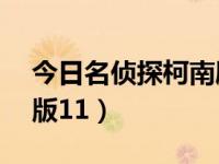 今日名侦探柯南剧场版11（名侦探柯南剧场版11）