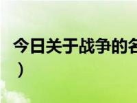 今日关于战争的名言希特勒（关于战争的名言）