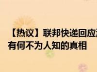 【热议】联邦快递回应涉枪 为何快递能够运送枪支背后到底有何不为人知的真相