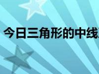 今日三角形的中线及其定理（三角形的中线）
