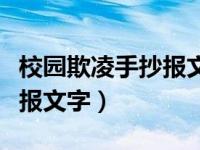 校园欺凌手抄报文字内容简短（校园欺凌手抄报文字）
