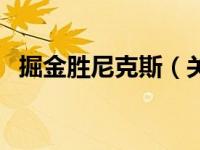 掘金胜尼克斯（关于掘金胜尼克斯的介绍）