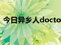 今日异乡人doctor演员表（异乡人doctor）