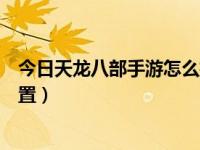 今日天龙八部手游怎么挂机设置（天龙八部手游挂机如何设置）