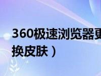 360极速浏览器更换皮肤（360极速浏览器更换皮肤）